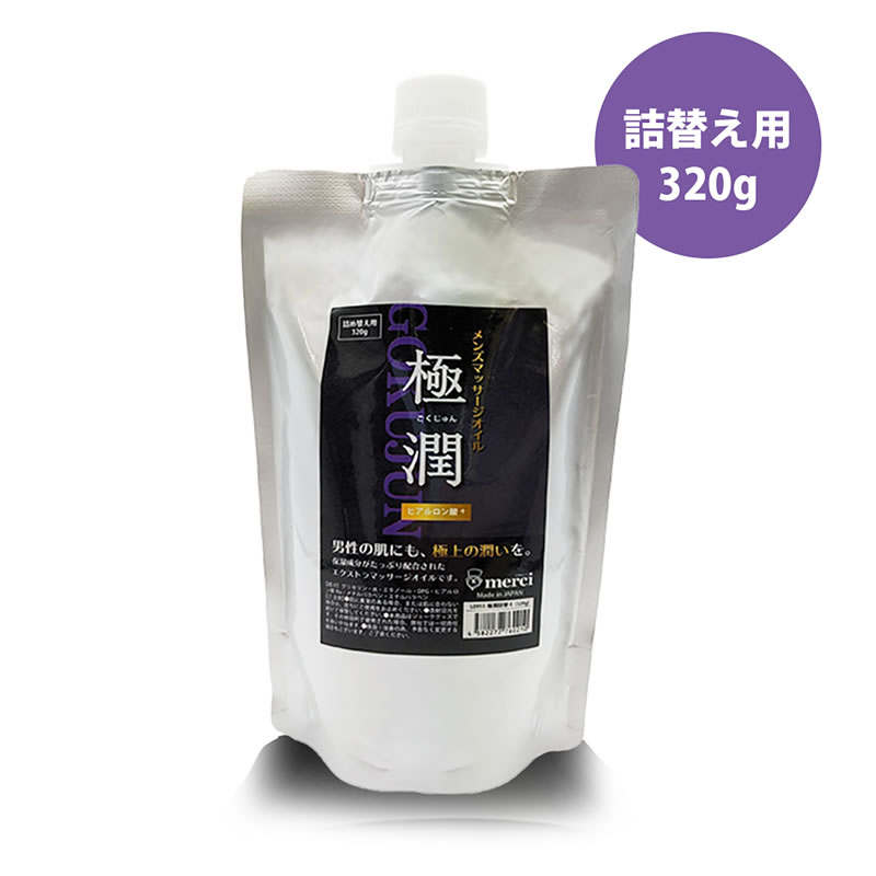 ★メンズエステマッサージオイル「極潤・詰替え」320g