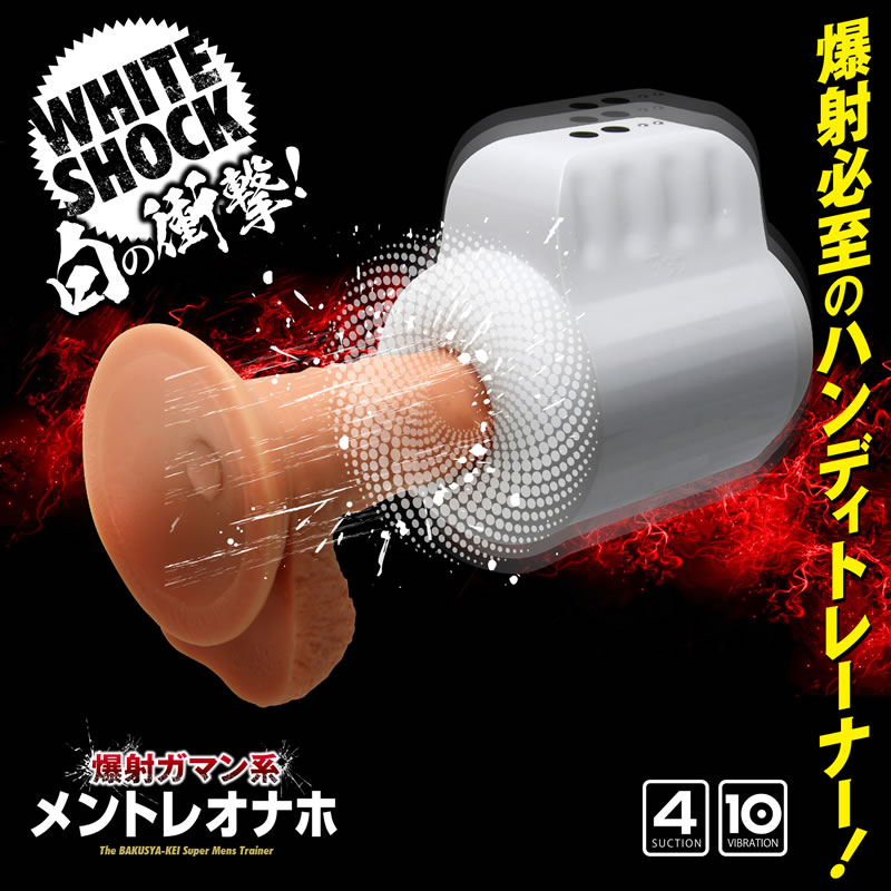 爆射ガマン系メントレオナホ