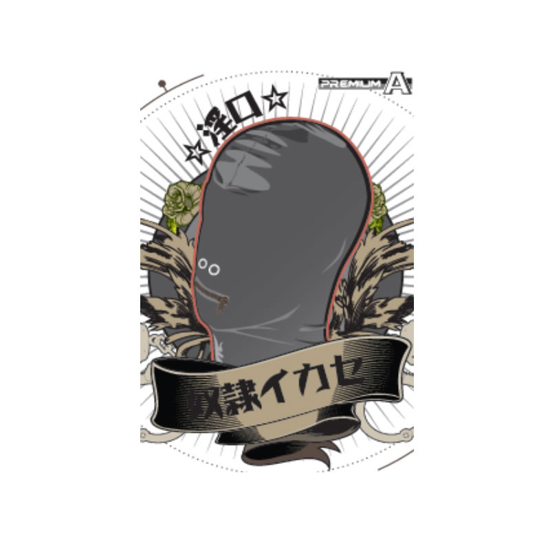 奴隷イカセ-淫口- ブラック