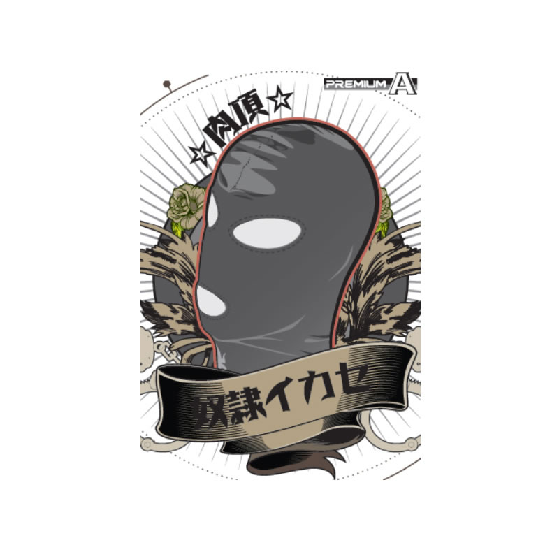 奴隷イカセ-肉頂- ブラック