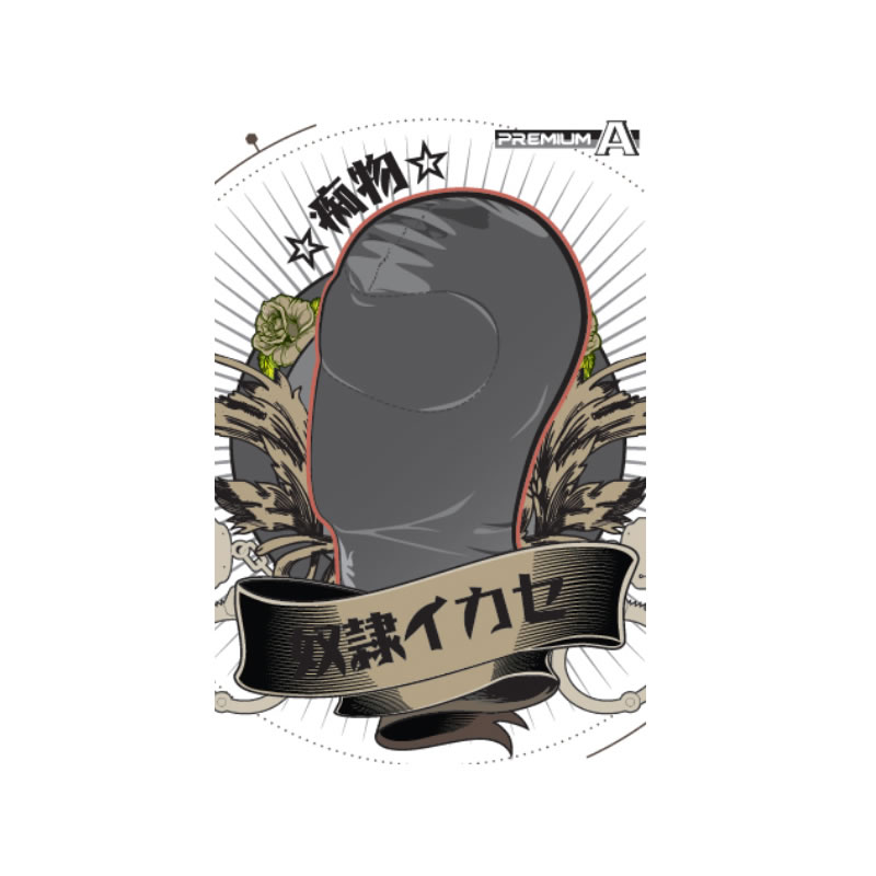 奴隷イカセ-痴物- ブラック