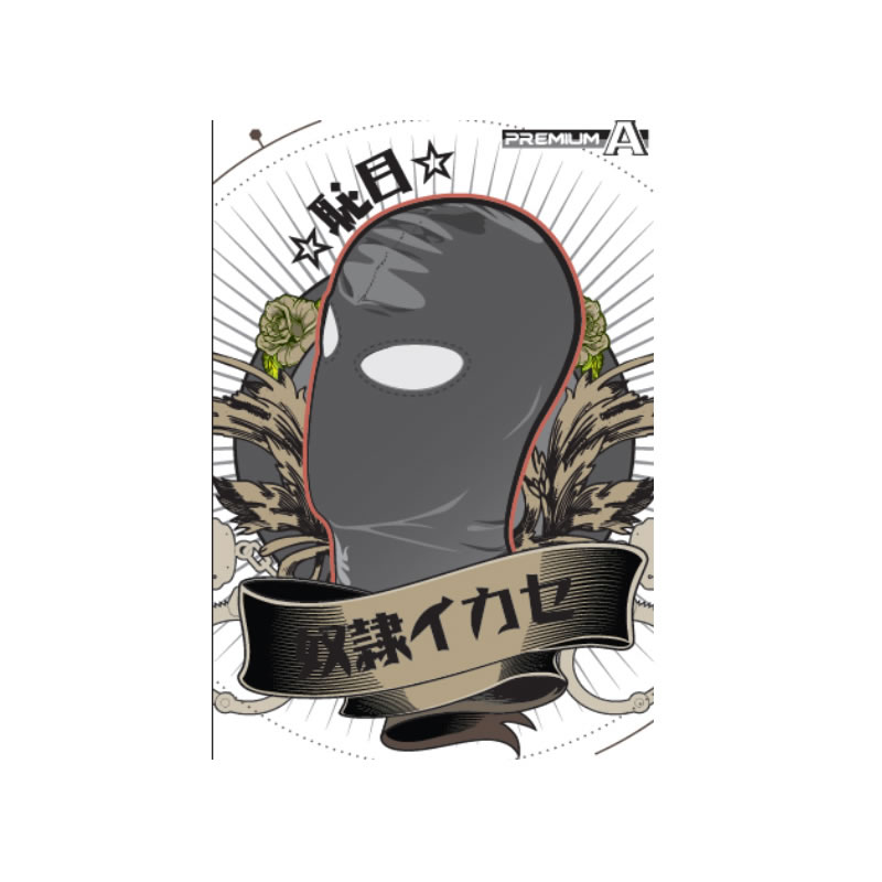 奴隷イカセ-恥目- ブラック