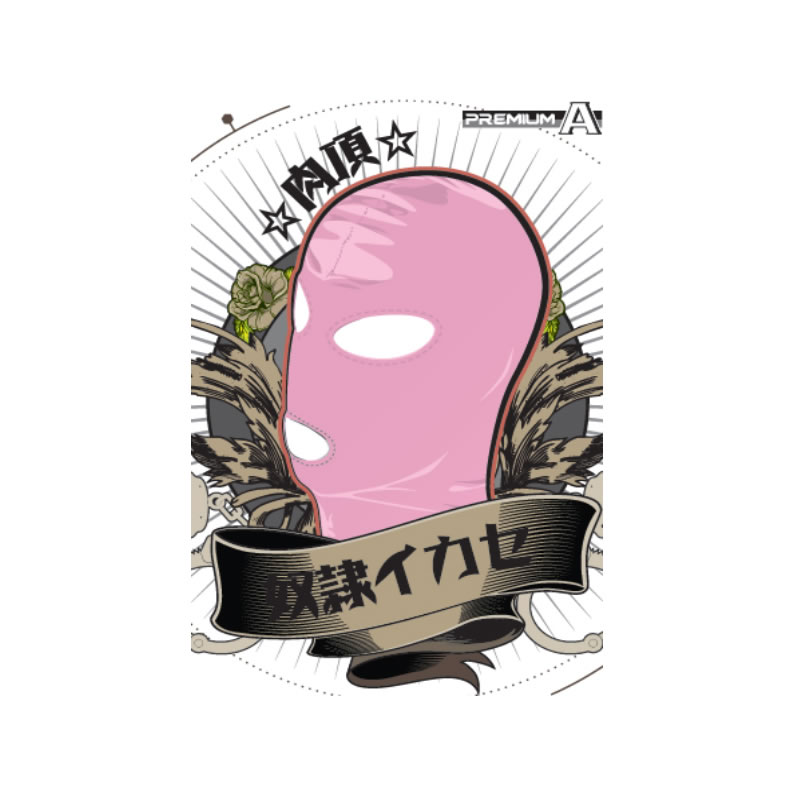 奴隷イカセ-肉頂- ピンク