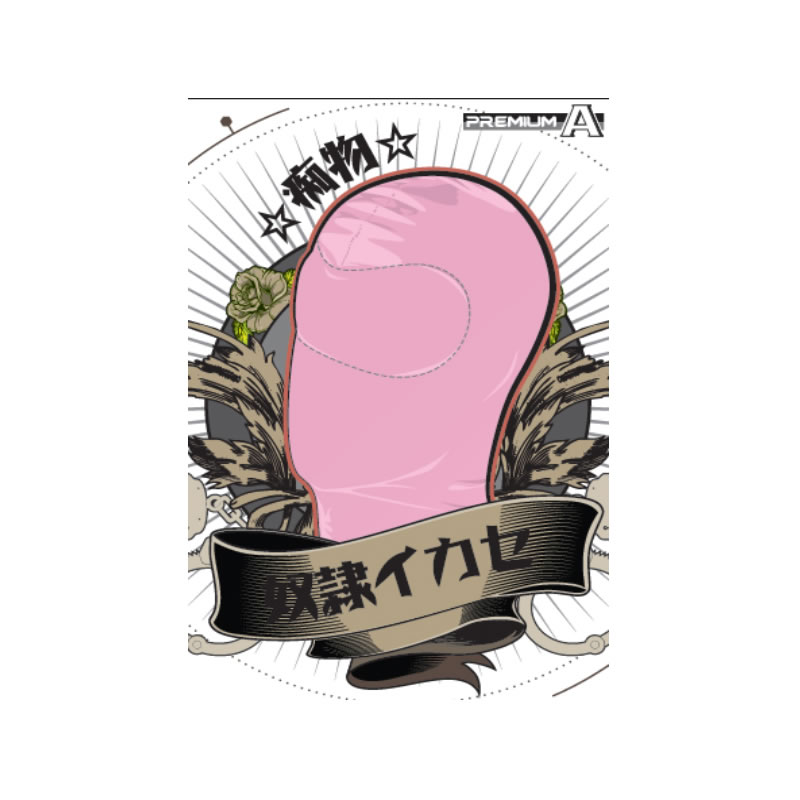 奴隷イカセ-痴物- ピンク