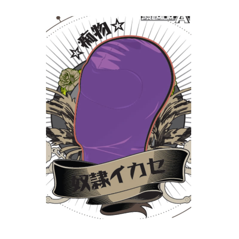 奴隷イカセ-痴物- パープル