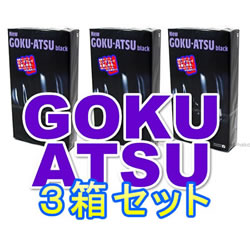 ニューゴクアツ1500お得3個セット