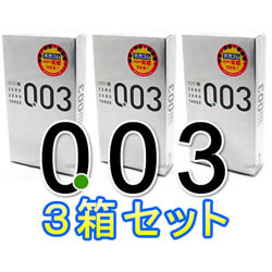 003(ゼロゼロスリー)お得3個セット