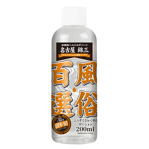 ★風俗百選　名古屋錦三丁目　200ml
