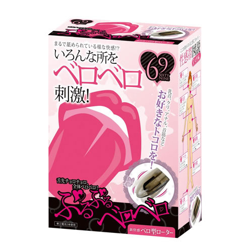 ぶるぶるベロベロ