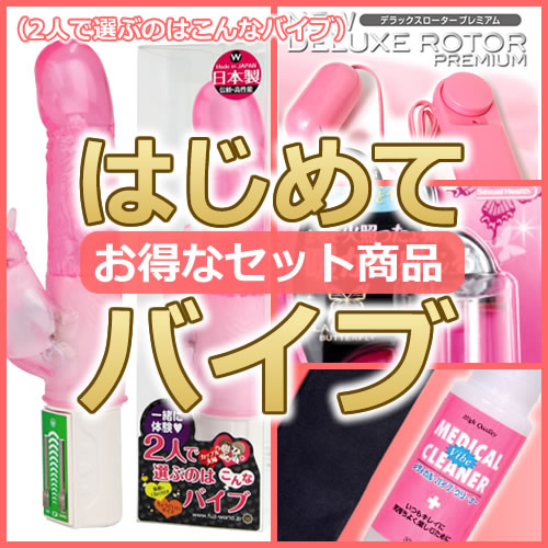 はじめて「バイブ」セット(2人で選ぶのはこんなバイブ)