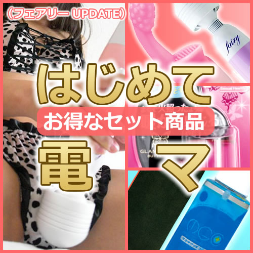はじめて「電マ」セット(フェアリーUPDATE)