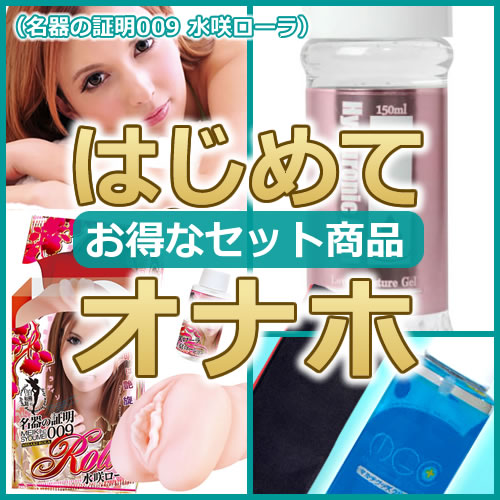 はじめて「オナホール」セット(名器の証明009 【水咲ローラ】)