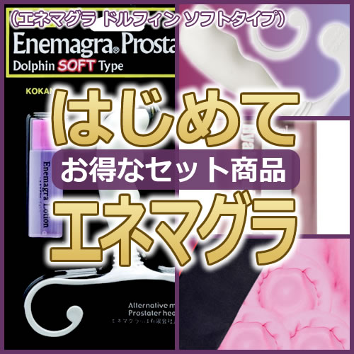 はじめて「エネマグラ」セット(エネマグラ【ドルフィン】(ソフトタイプ)) ※在庫僅少