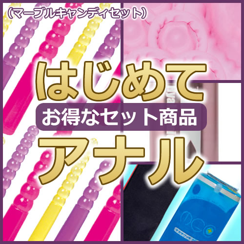 はじめて「アナル」セット(マーブルキャンディセット)