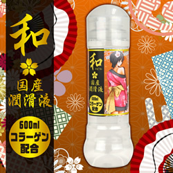★和(のどか)　国産潤滑液　コラーゲン600