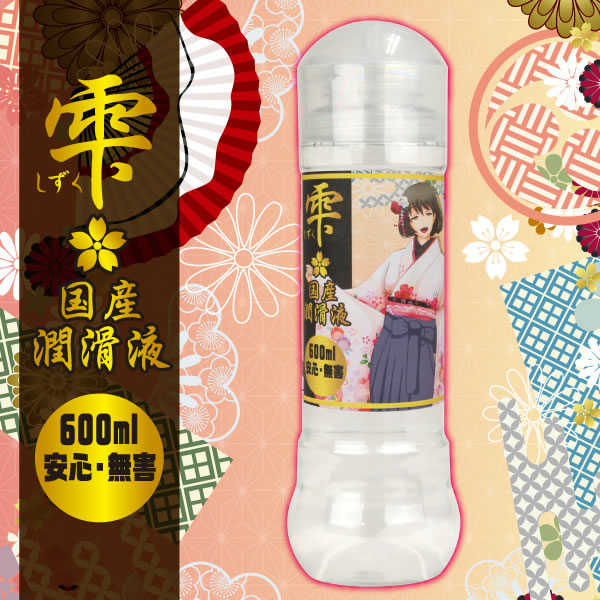 ★雫(しずく)　国産潤滑液　安心・無害(600ml)