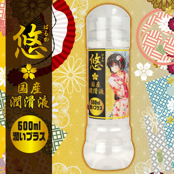 ★悠(はるか)　国産潤滑液　潤いプラス