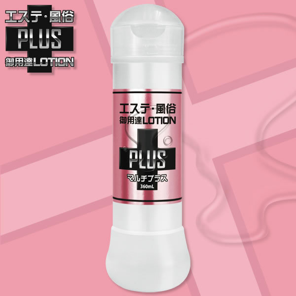 ★エステ風俗御用達ローションPLUS　マルチプラス　360ml