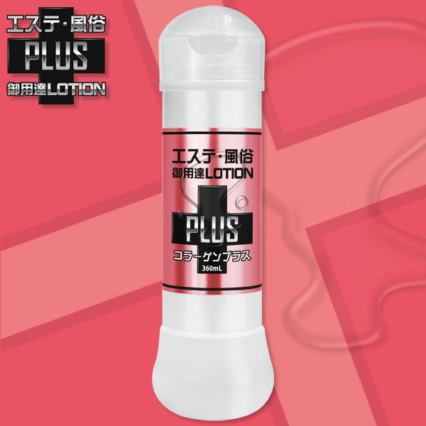 ★エステ風俗御用達ローションPLUS　コラーゲンプラス　360ml