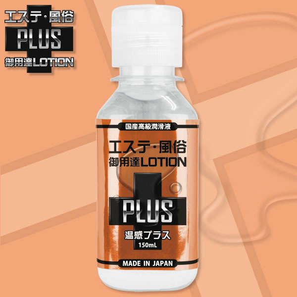 ★エステ風俗御用達ローションPLUS　温感プラス　150ml