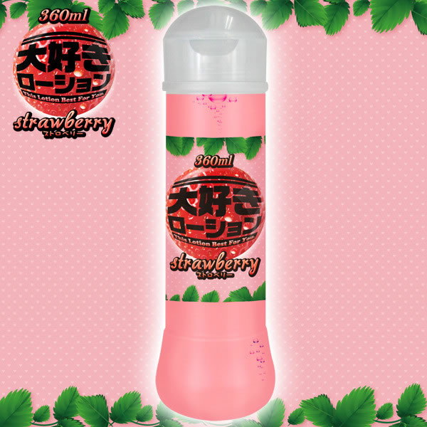 ★大好きローション 360ml ストロベリー