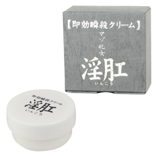 ★即効瞬殺クリーム　淫肛(いんこう)