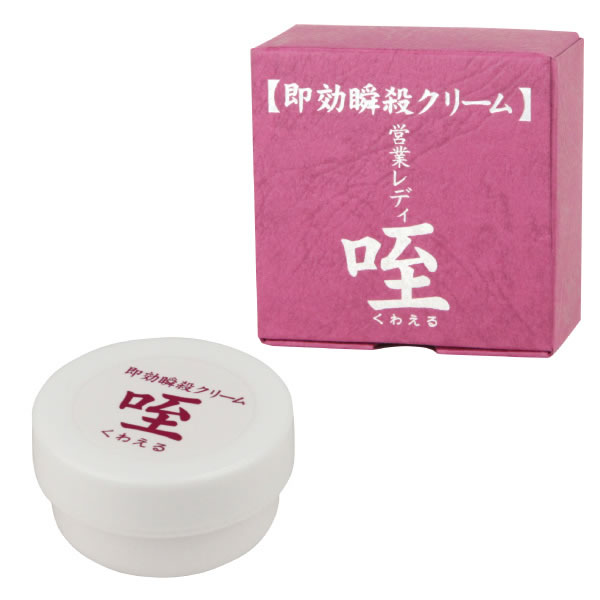 ★即効瞬殺クリーム　咥(くわえる)
