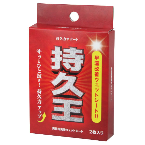 ★持久王　2枚入りウェットシート