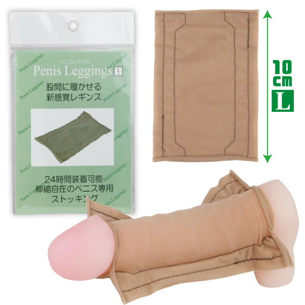 ★ペニスレギンスL