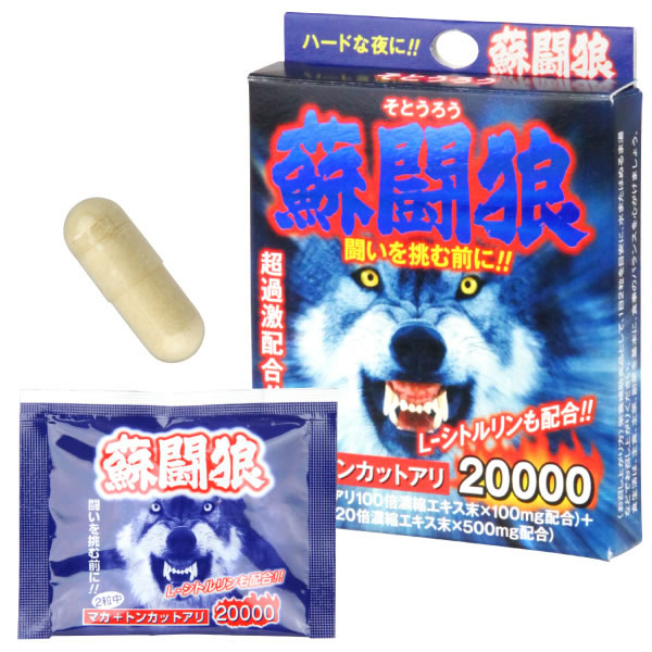 ★蘇闘狼カプセル　2粒パック(そとうろう)