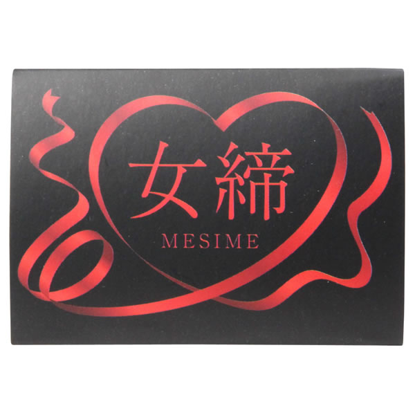★女締(めしめ)　2枚入り