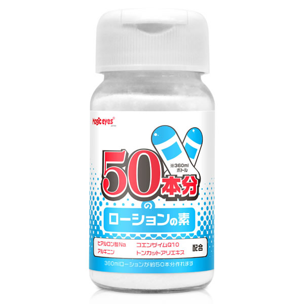 ★50本分のローションの素