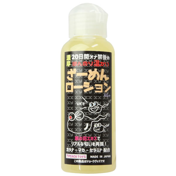 ★20日間オナ禁後のほんのり温かいざーめんローション　100ml