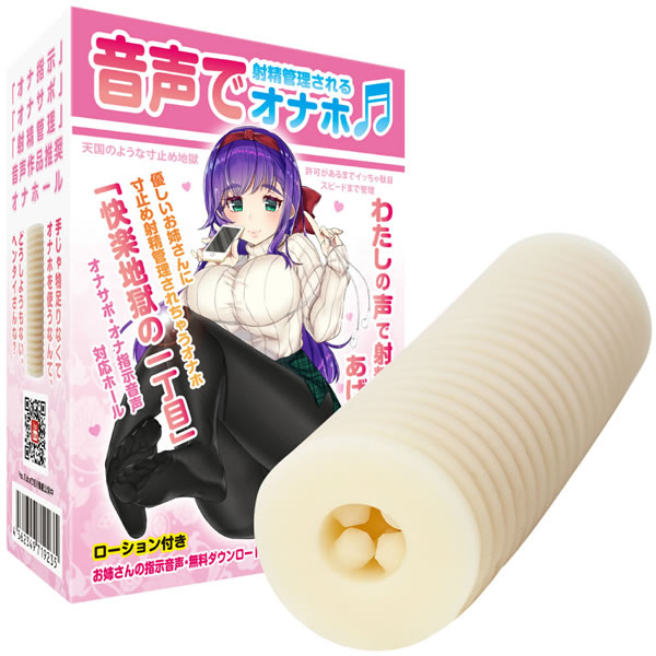 ★快楽地獄の一丁目　音声で射精管理されるオナホ