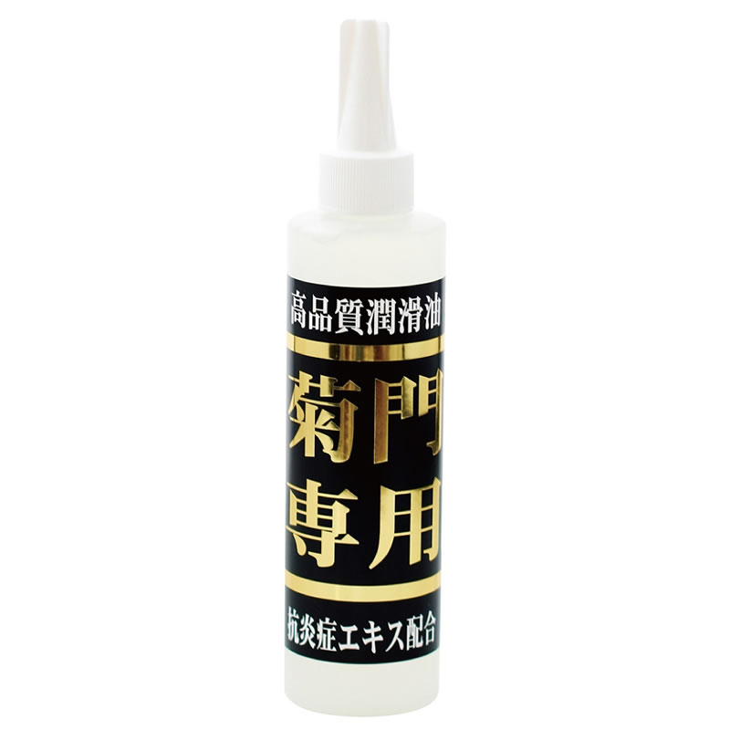 ★菊門専用　温感　210ml