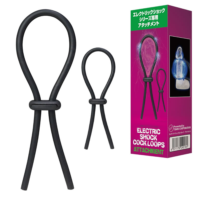★エレクトリックショックコックループ　アタッチメント