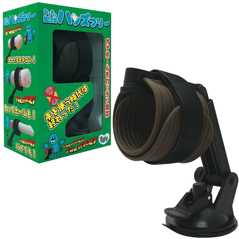 ★おもちゃ固定機　「ハンズフリー」