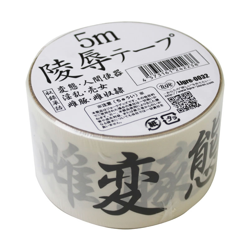 ★凌辱テープ