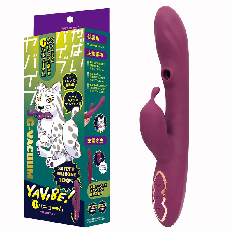 ★YAVIBE!Gバキューム