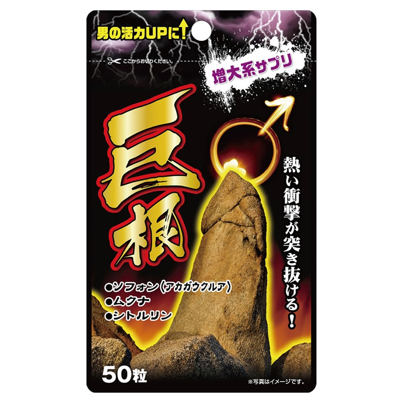 ★巨根 50粒