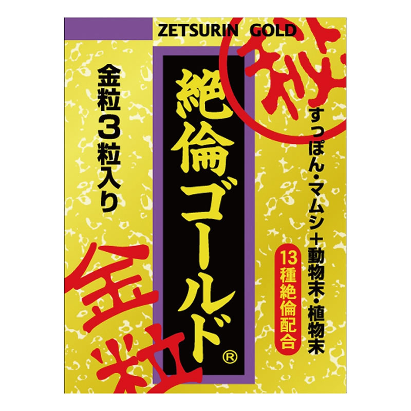 ★絶倫ゴールド3粒