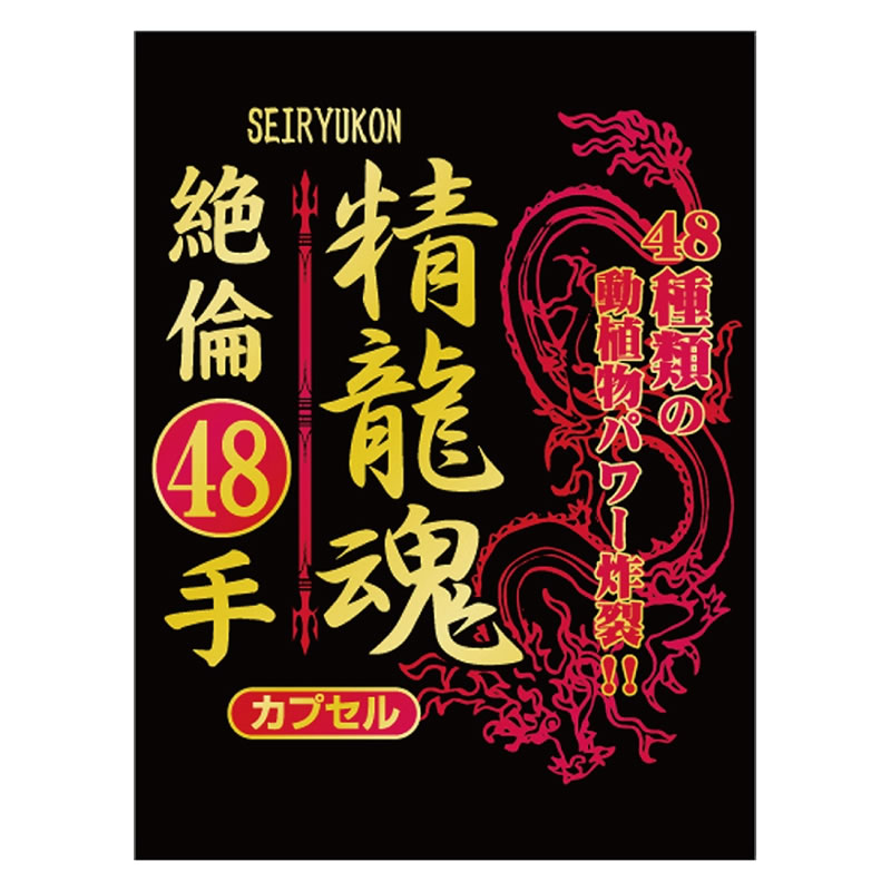 ★精龍魂絶倫48手 6カプセル
