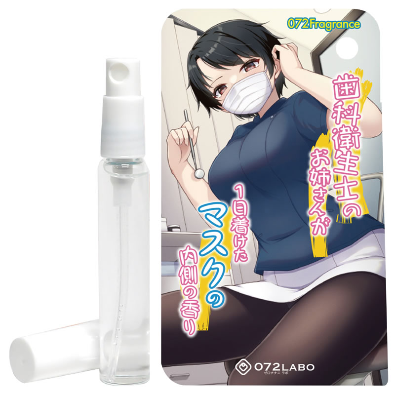 ★歯科衛生士のお姉さんが1日着けたマスクの内側の香り