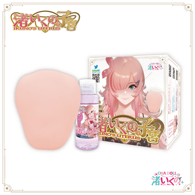 ★渚いくのの子宮