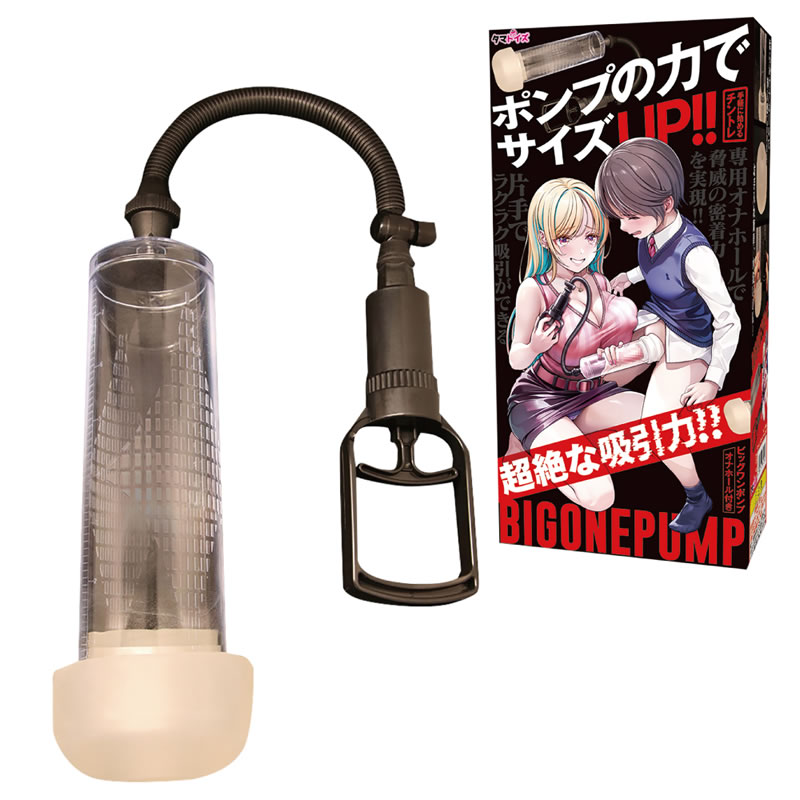 ★ビッグワンポンプ オナホール付き