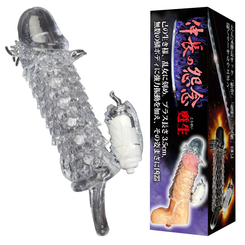 ★伸長の怨念 -甦生-　※欠品中