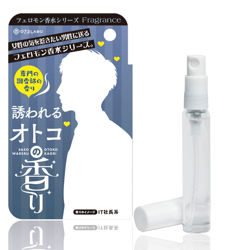 ★072Fragrance フェロモン香水誘われるオトコの香り