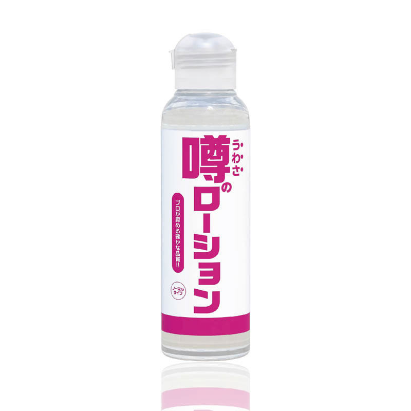 ★噂のローション ノーマルタイプ 180ml