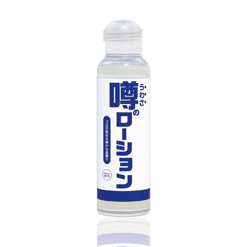 ★噂のローション ハードタイプ 180ml