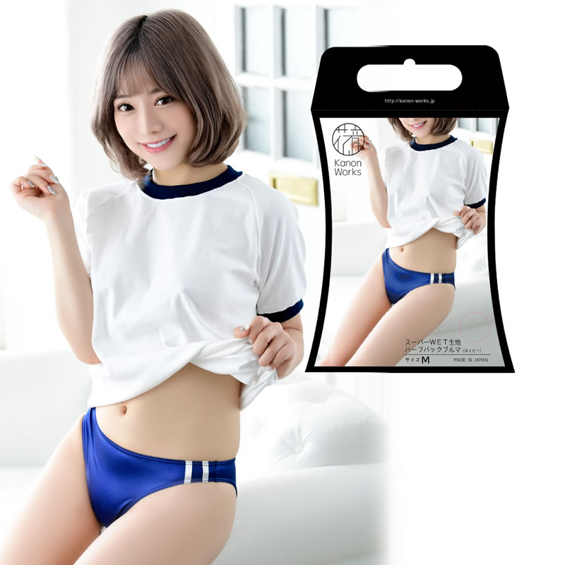 ★スーパーWET生地ハーフバックブルマ　ネイビー【KBR005】